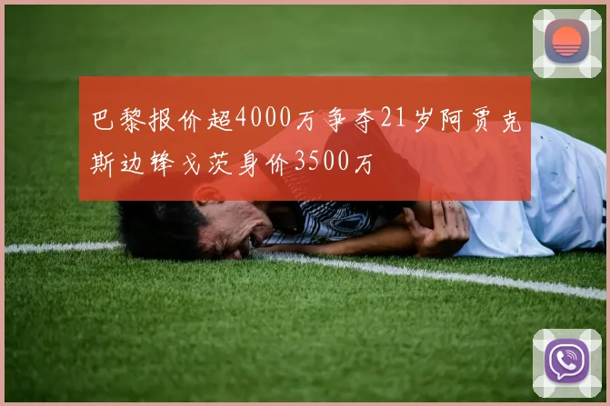 巴黎报价超4000万争夺21岁阿贾克斯边锋戈茨身价3500万