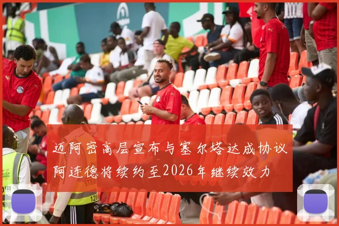 迈阿密高层宣布与塞尔塔达成协议阿连德将续约至2026年继续效力