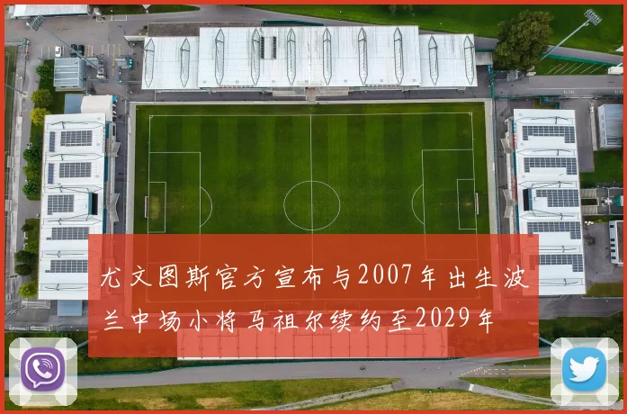 尤文图斯官方宣布与2007年出生波兰中场小将马祖尔续约至2029年