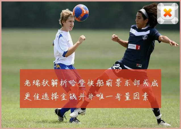老瑞秋解析哈登快船前景东部或成更佳选择金钱并非唯一考量因素