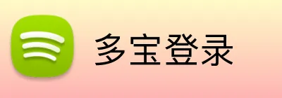 多宝登录 logo
